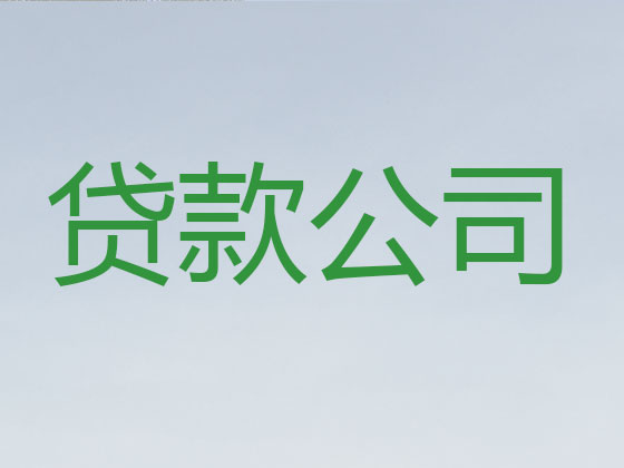 张家界贷款中介